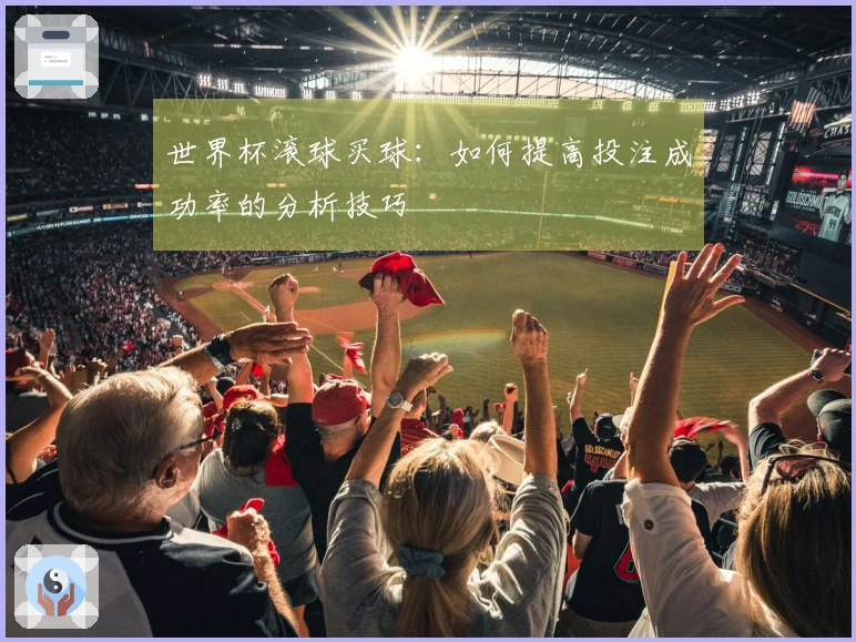 世界杯滚球买球：如何提高投注成功率的分析技巧