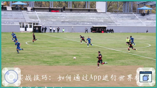 实战技巧：如何通过App进行世界杯买球竞猜攻略