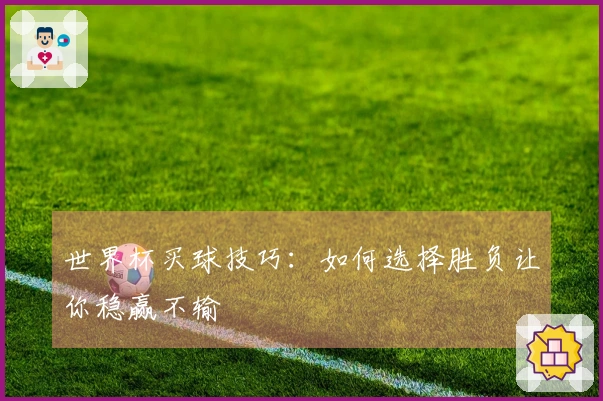 世界杯买球技巧：如何选择胜负让你稳赢不输