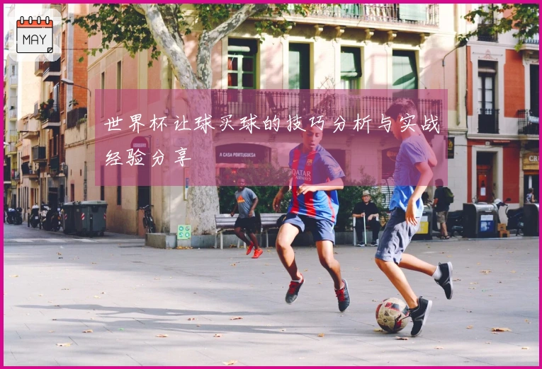 世界杯让球买球的技巧分析与实战经验分享