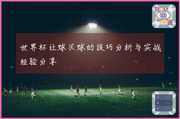 世界杯让球买球的技巧分析与实战经验分享