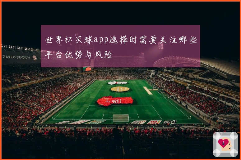 世界杯买球app选择时需要关注哪些平台优势与风险