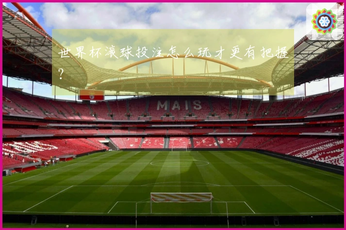 世界杯滚球投注怎么玩才更有把握？